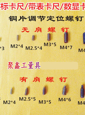 游标卡尺m2m2.5m3m4有肩螺钉塞铁铜条螺丝铜片柱头紧固螺钉配件