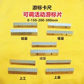 上工成量哈量桂量上量游标卡尺150 300mm可调节游标刻度片 200