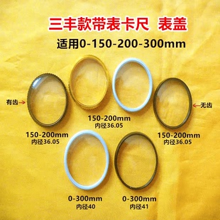 三丰带表卡尺金属外圈表蒙外壳表盖150/200 /300非原装量具配件