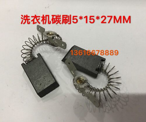 洗衣机碳刷 电刷 洗衣机电机马达碳刷5*15*27MM 2只价格