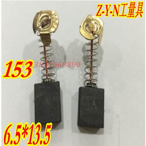 电动工具碳刷350 355切割机磨光机电刷153# 6.5*13.5*17 一包价格