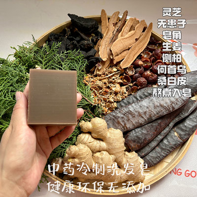 洗发皂无患子首乌皂角洗发皂