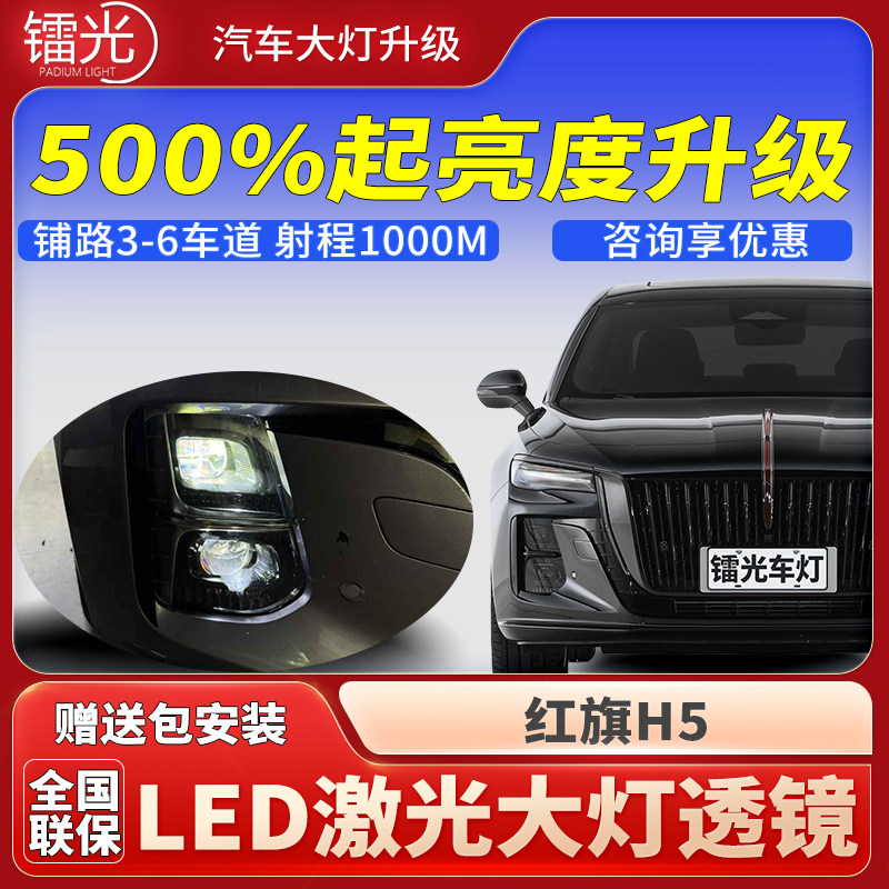 红旗H5汽车led激光炮透镜大灯