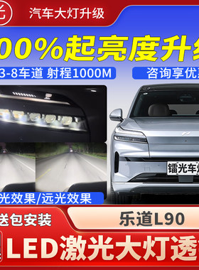 乐道L90汽车led激光炮透镜大灯
