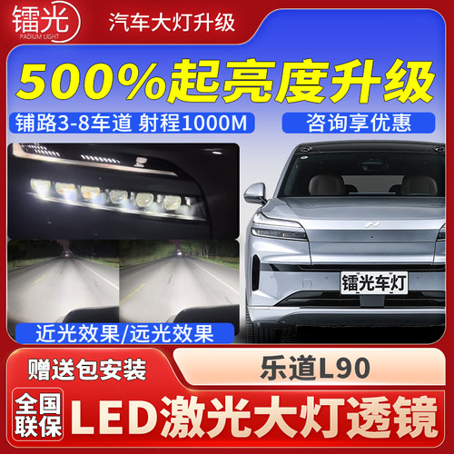 乐道L90汽车led激光炮透镜大灯
