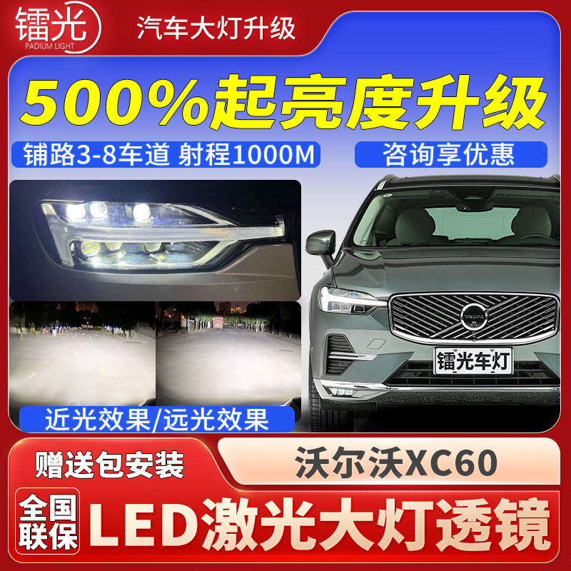 沃尔沃XC60汽车led激光透镜大灯