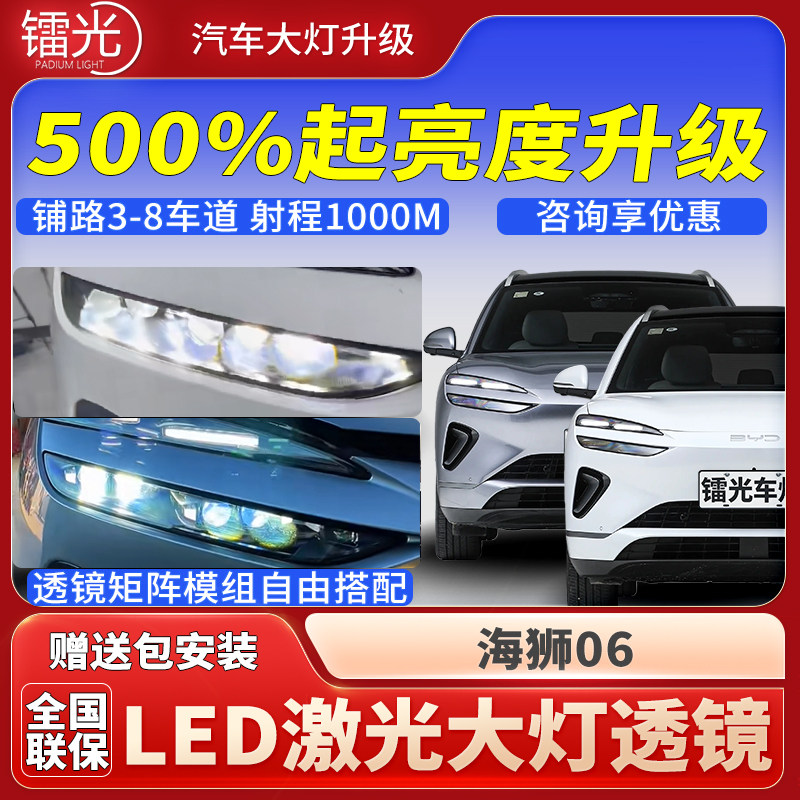 比亚迪海狮06汽车led激光大灯