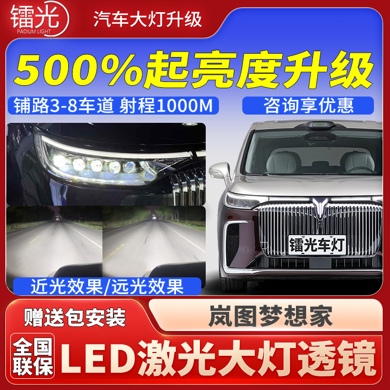 岚图梦想家汽车透镜LED激光炮大灯矩阵模组双直射远近光升级改装