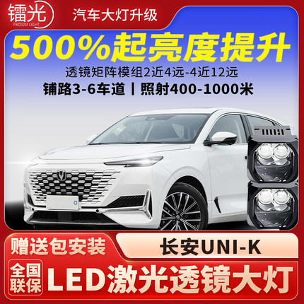 长安UNI-K汽车led激光炮透镜矩阵模组双直射大灯远近光改装升级