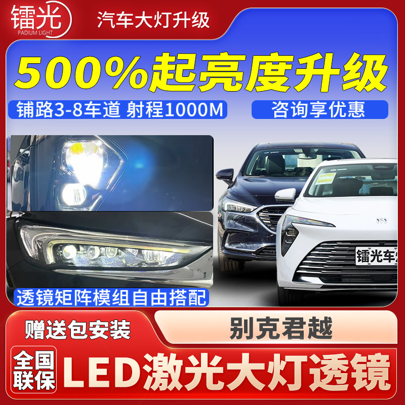 别克君越汽车led激光炮透镜大灯