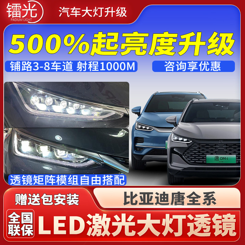 唐新能源汽车led激光透镜大灯