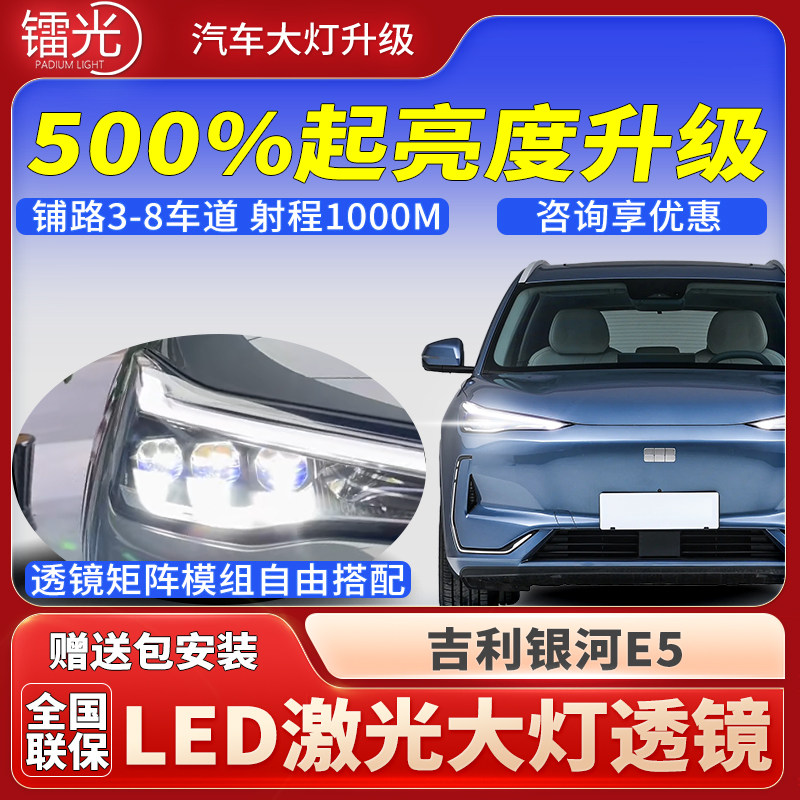 吉利银河E5汽车led激光炮透镜双直射大灯矩阵模组远近光改装升级