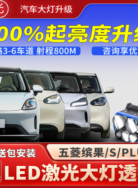 五菱缤果/S/PLUS汽车led激光大灯