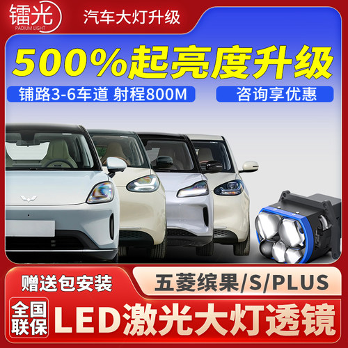 五菱缤果/S/PLUS汽车led激光大灯