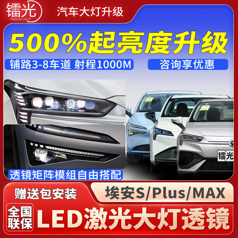 埃安SMAX/Plus透镜led激光炮矩阵模组直射汽车大灯升级改装
