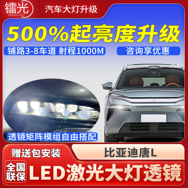 比亚迪唐L汽车led激光炮透镜大灯