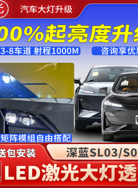 深蓝SL03/S707汽车led激光炮透镜模组双直射大灯远超亮近改装升级