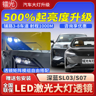 深蓝SL03/S707汽车led激光炮透镜模组双直射大灯远超亮近改装升级