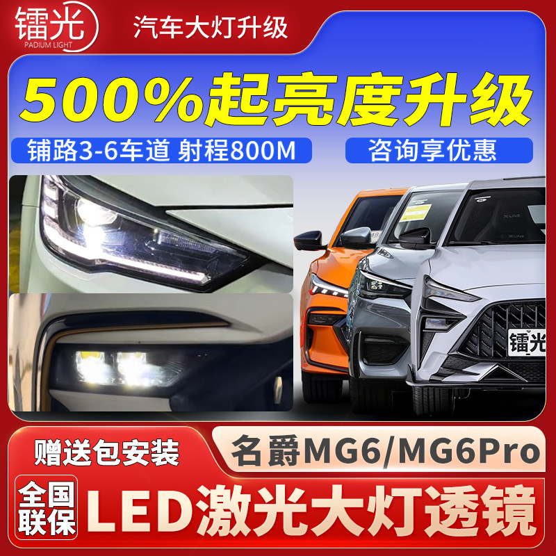名爵MG6汽车led激光炮透镜大灯