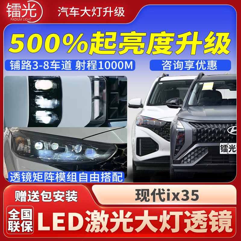 现代ix35汽车led激光炮透镜大灯
