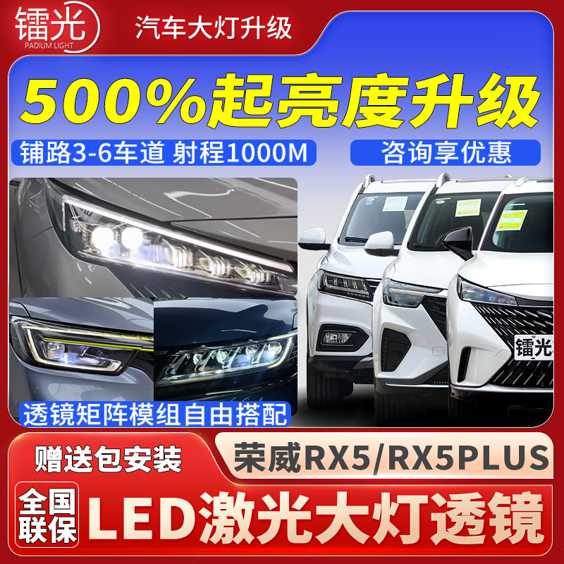 荣威RX5/PLUS汽车led激光炮透镜矩阵模组直射大灯远近光改装升级