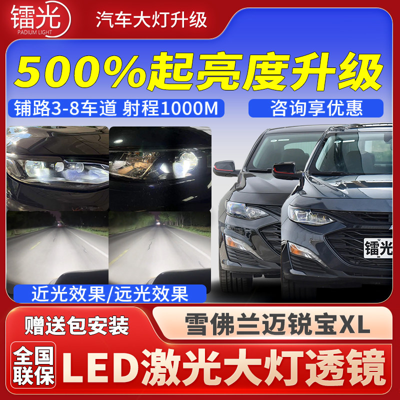 雪佛兰迈锐宝XL汽车led激光透镜
