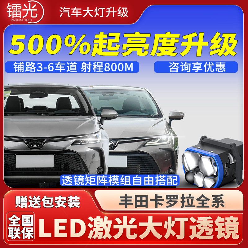 丰田卡罗拉汽车led激光炮透镜双直射大灯矩阵远近光双擎改装升级
