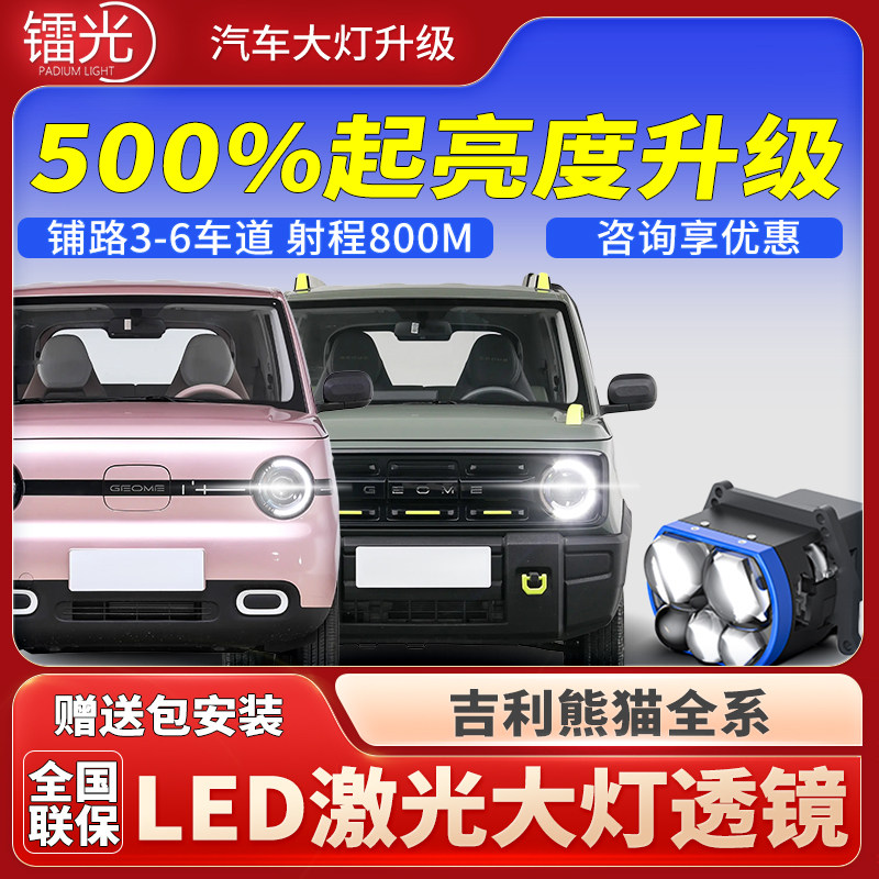 熊猫汽车led激光炮透镜大灯