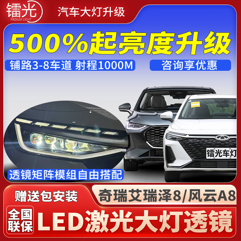 艾瑞泽8风云A8汽车透镜LED激光灯