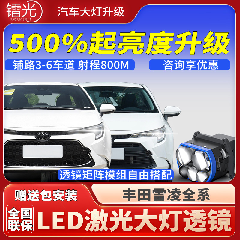 雷凌汽车led激光炮透镜大灯