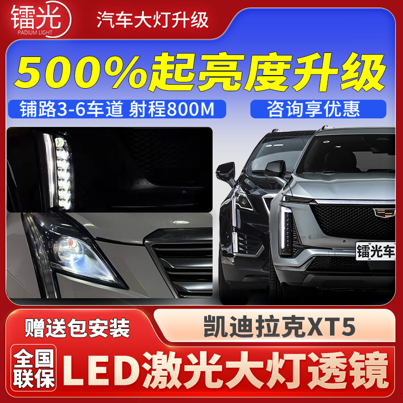 凯迪拉克XT5汽车透镜LED激光大灯