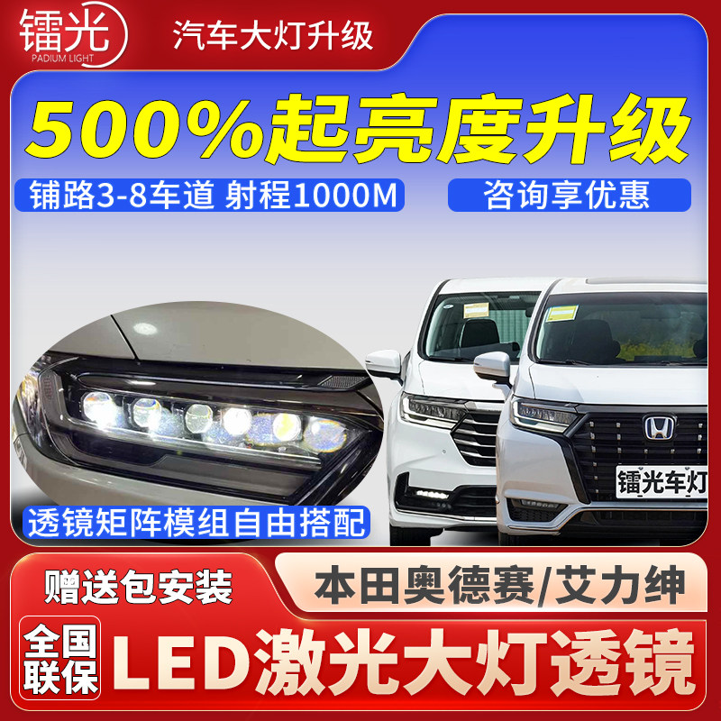 艾力绅奥德赛汽车透镜LED激光灯
