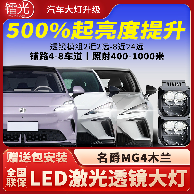 名爵MG4木兰汽车透镜LED激光炮大灯矩阵模组直射远近一体升级改装