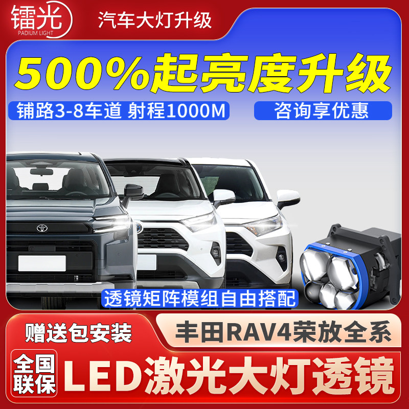 荣放汽车led激光直射透镜大灯