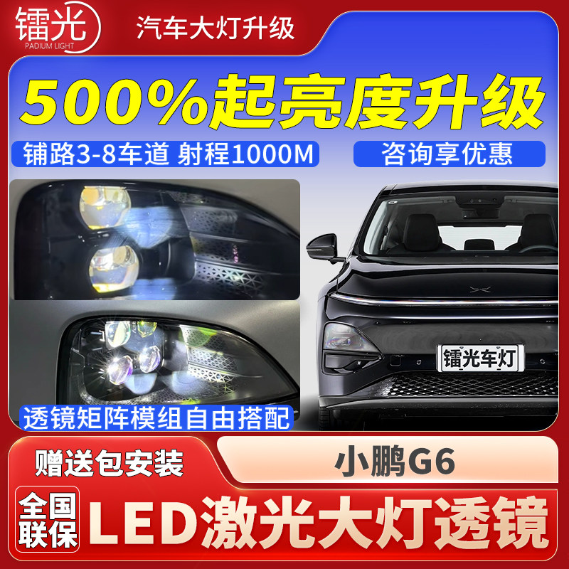 小鹏G6汽车透镜LED激光炮大灯矩阵模组双直射远近光一体升级改装