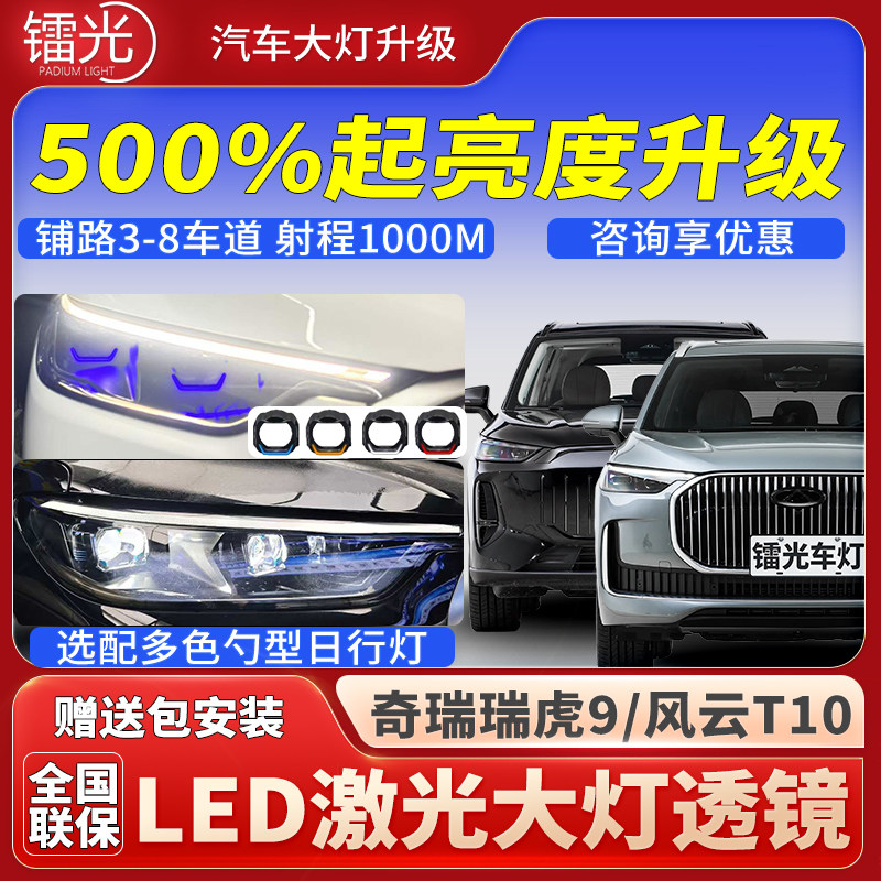 奇瑞瑞虎9/风云T10汽车透镜LED激光炮大灯矩阵模组远近光升级改装