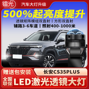 长安CS35PLUS/CS35汽车led激光炮透镜矩阵模组大灯远近光改装升级