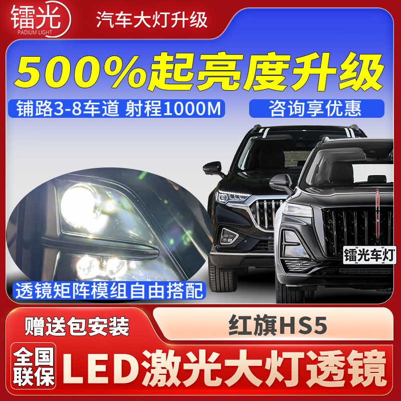 红旗HS5汽车led激光炮透镜大灯