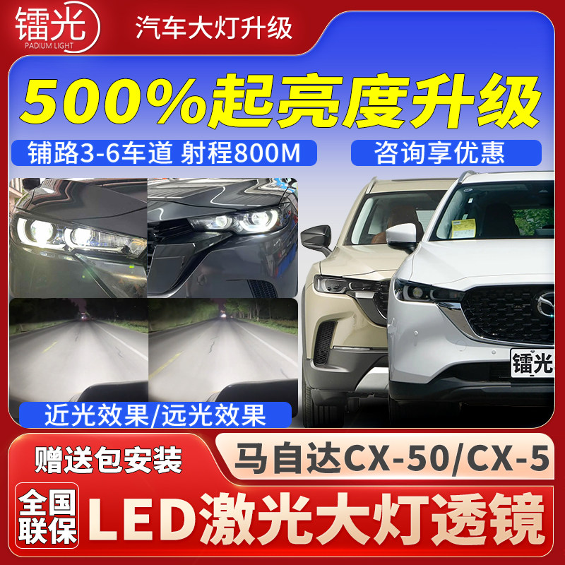 马自达CX-5/50行也汽车透镜大灯