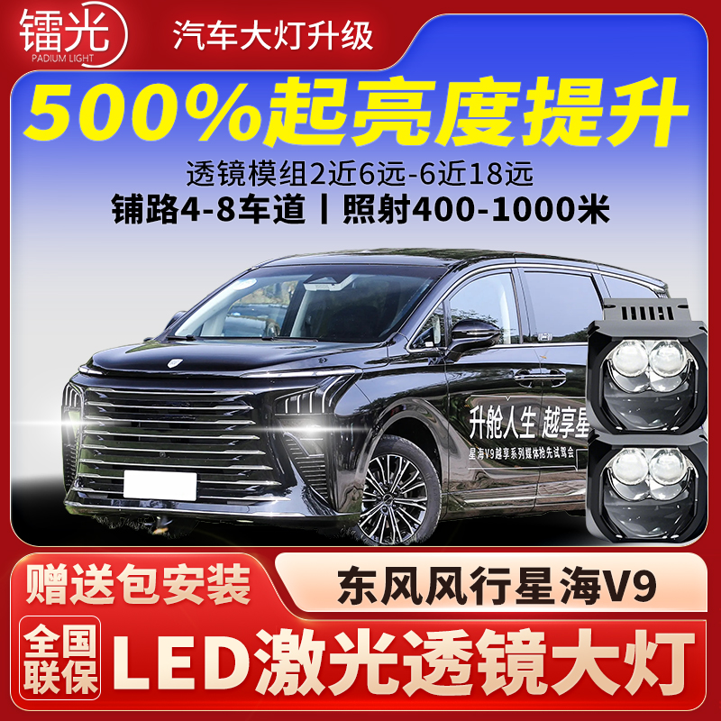 东风风行星海V9汽车透镜LED激光炮大灯矩阵模组远近一体升级改装