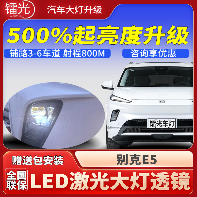 别克E5汽车led激光炮透镜大灯