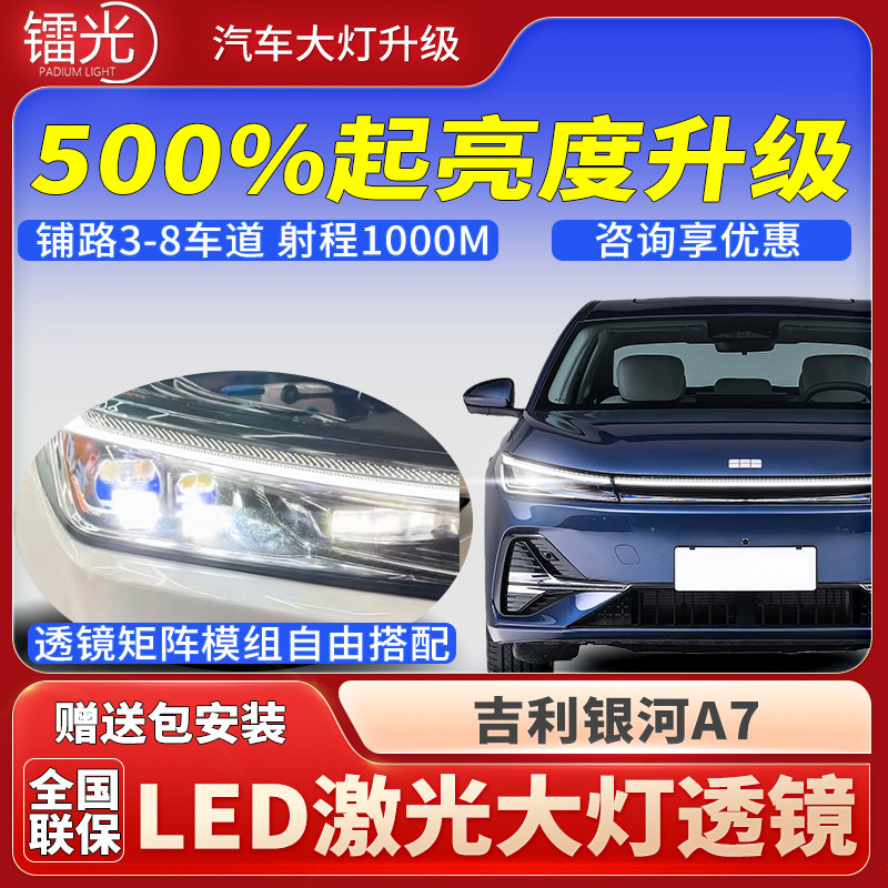 吉利银河A7汽车led激光透镜大灯
