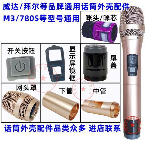 威达M3拜尔无线话筒外壳配件