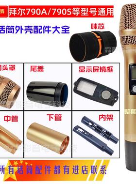 拜尔790Aktv无线话筒麦克风外壳配件网头罩开关尾盖堵头下管体段