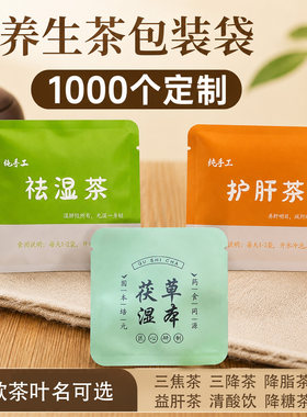 手工祛湿茶包装袋铝箔袋茯湿草本三焦茶养生护肝茶茶叶小泡袋定制