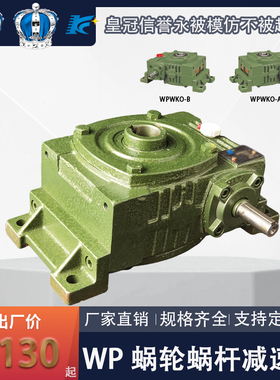 双极WPWKO/WPWKX单级蜗轮蜗杆立式减速机变速减速箱减速器高品质