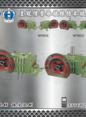 WPWDX/WPWDO50 60 70 80 100 120 155-250卧涡轮涡杆减速机变速箱