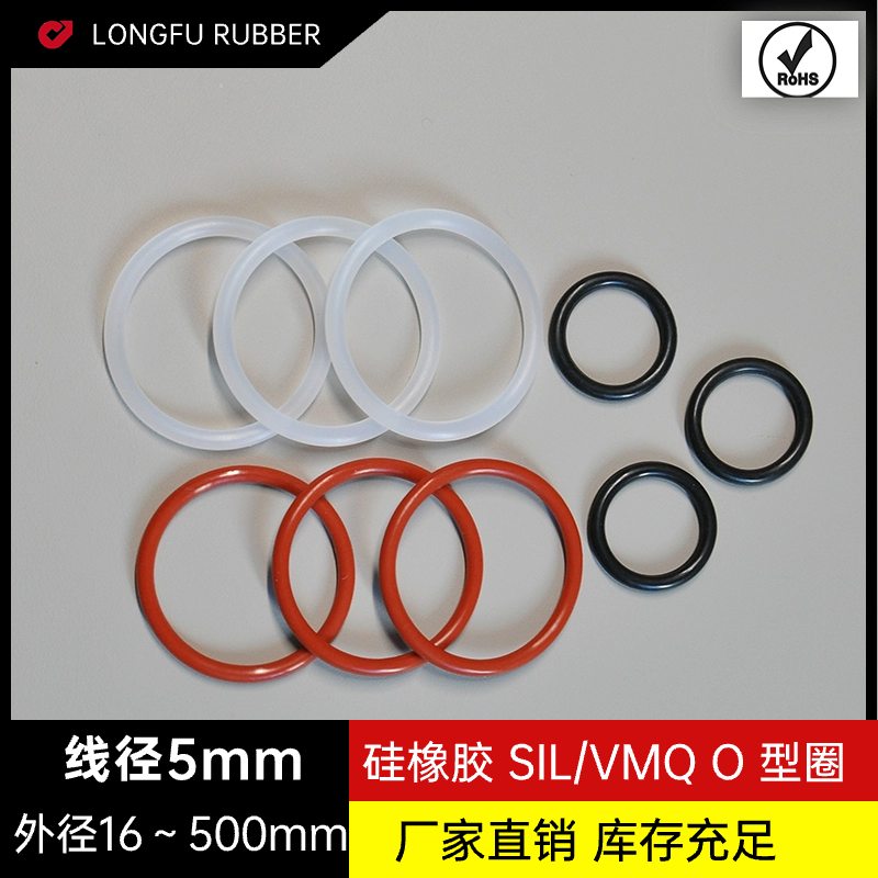 硅胶O型密封圈防水 耐高低温O-RING环保SIL/VMQ外径16～500*5mm