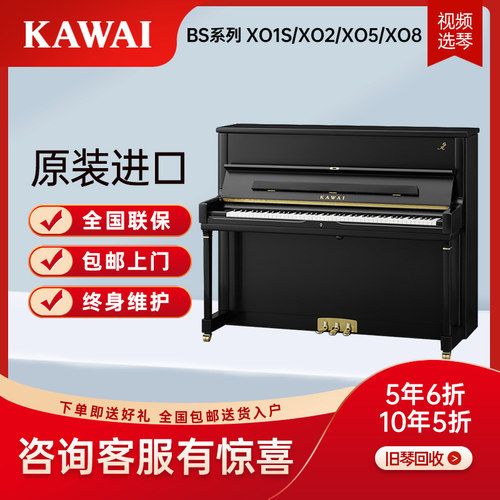 KAWAI 卡瓦伊BS系列  XO8立式成人考级钢琴家用