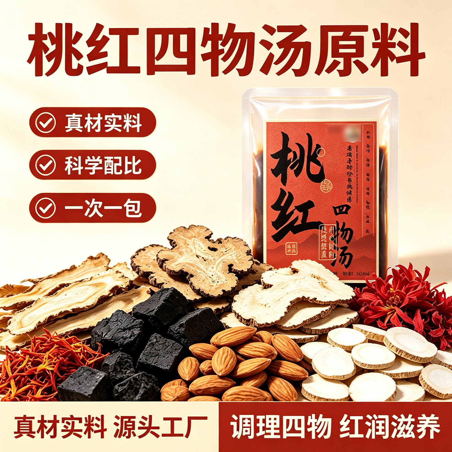 桃红四物汤解郁汤泡脚包熟地当归川芎白芍桃仁红花手脚冷结块调理